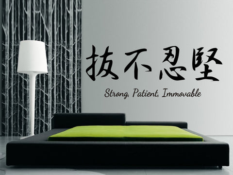 Japanese Kanji "Strong, Patient, Immovable"